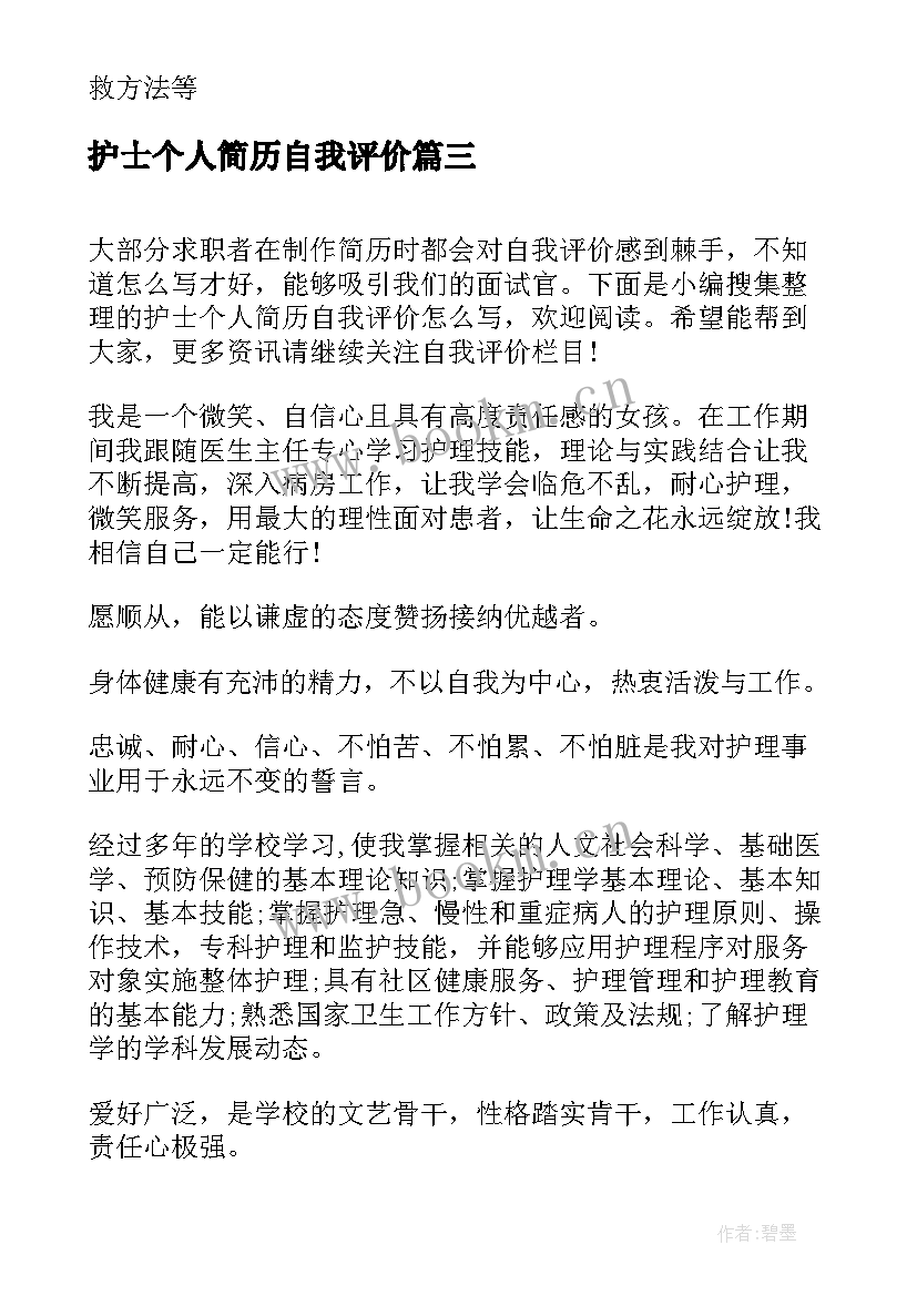 护士个人简历自我评价(汇总5篇)