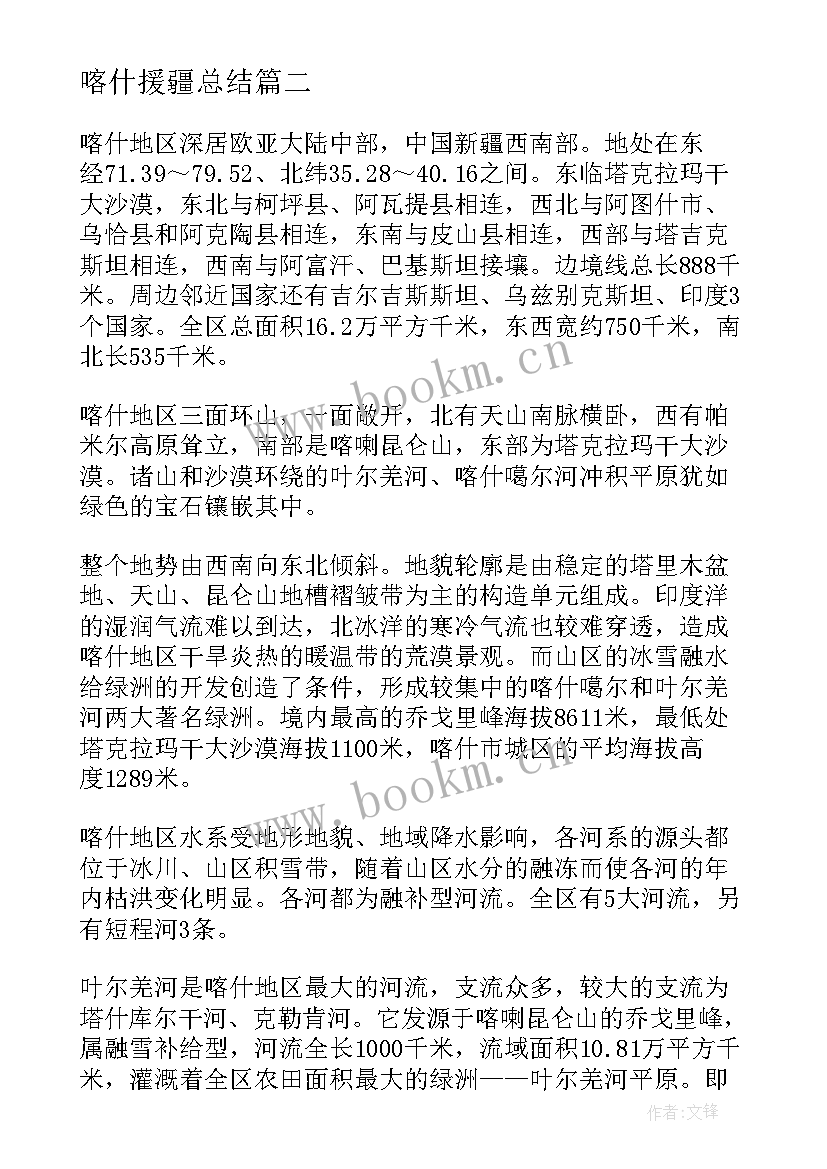 最新喀什援疆总结(优质6篇)