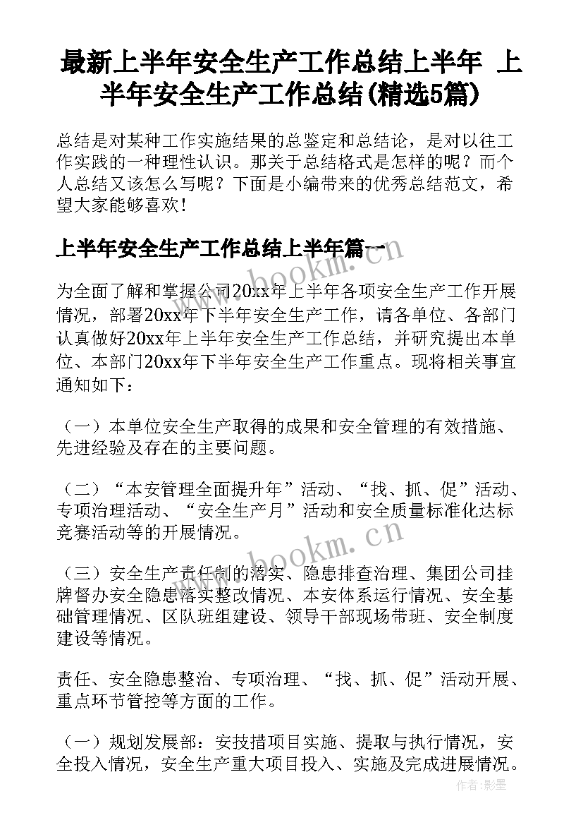 最新上半年安全生产工作总结上半年 上半年安全生产工作总结(精选5篇)