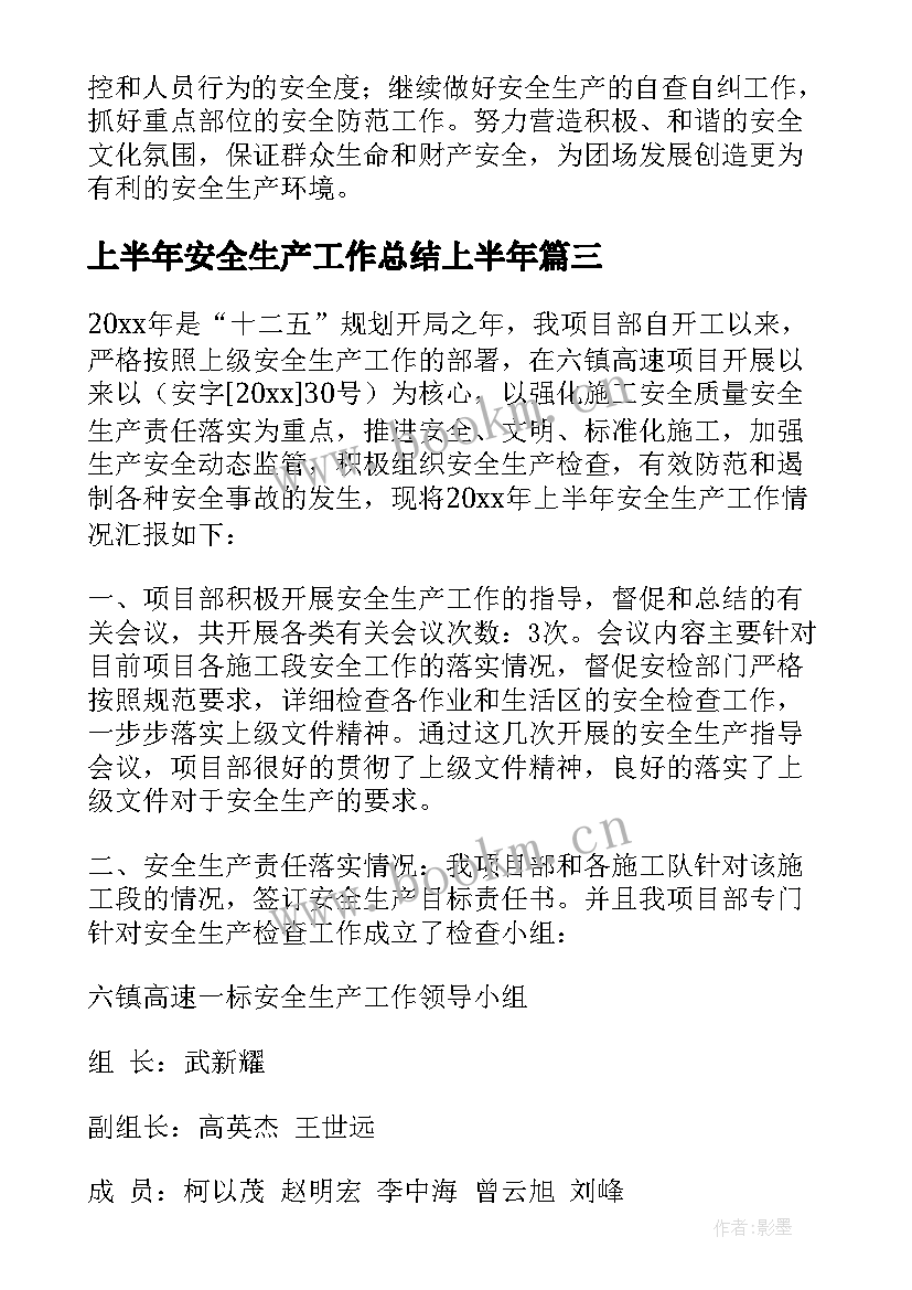 最新上半年安全生产工作总结上半年 上半年安全生产工作总结(精选5篇)