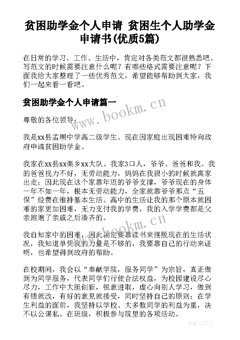 贫困助学金个人申请 贫困生个人助学金申请书(优质5篇)