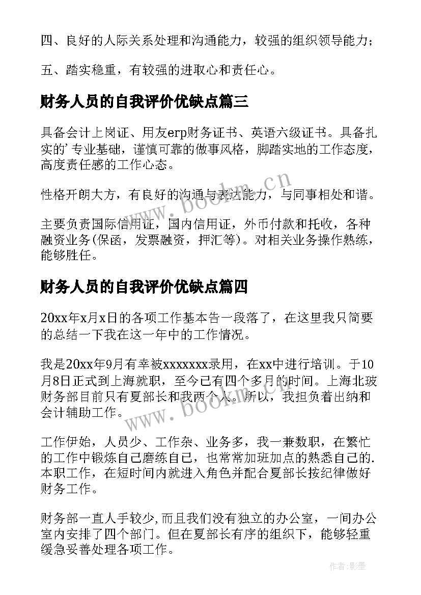 2023年财务人员的自我评价优缺点(汇总5篇)