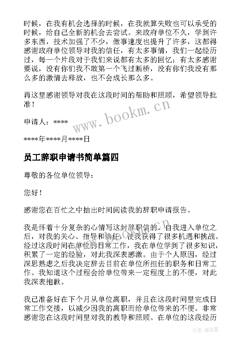 2023年员工辞职申请书简单(优质9篇)