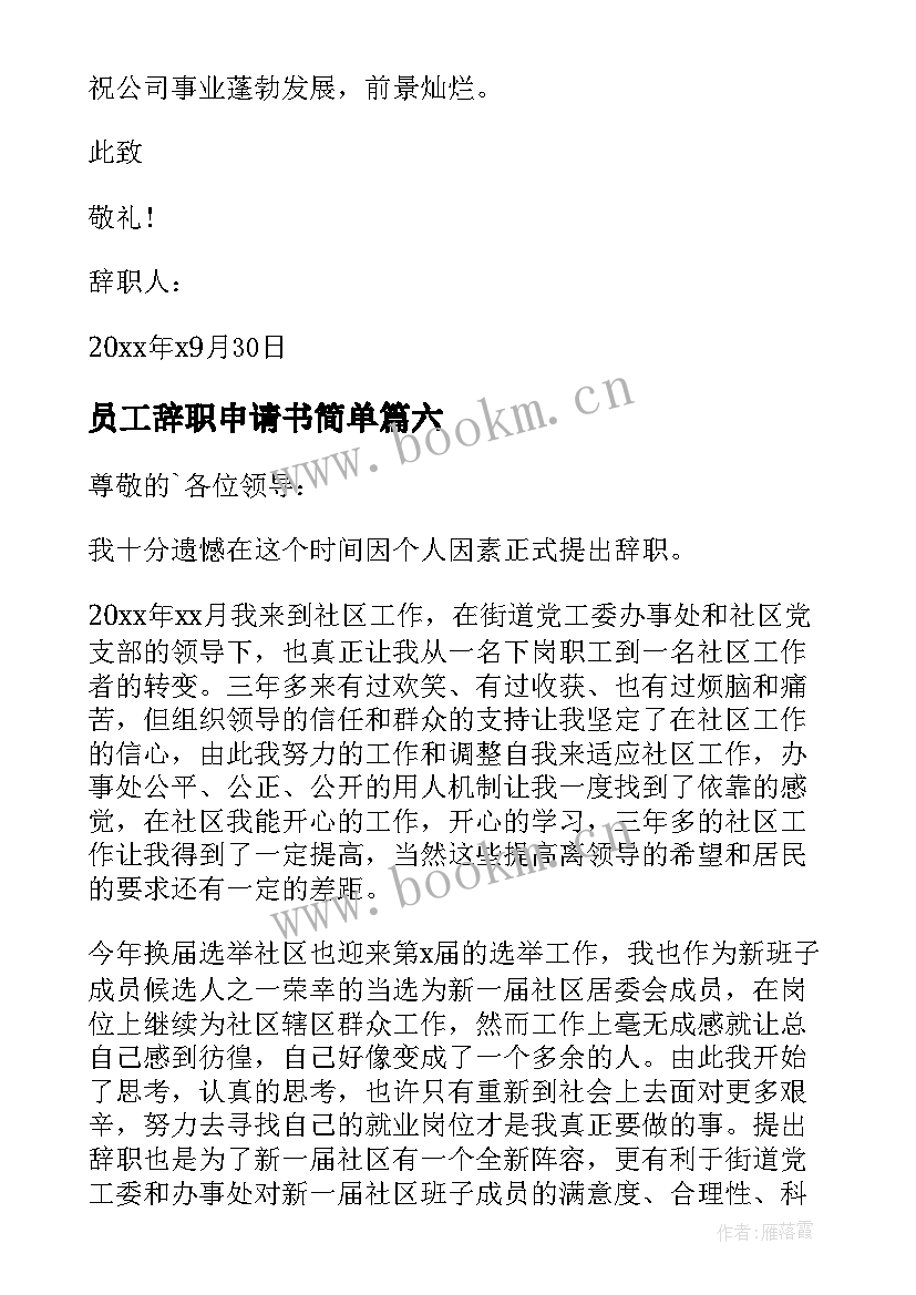 2023年员工辞职申请书简单(优质9篇)