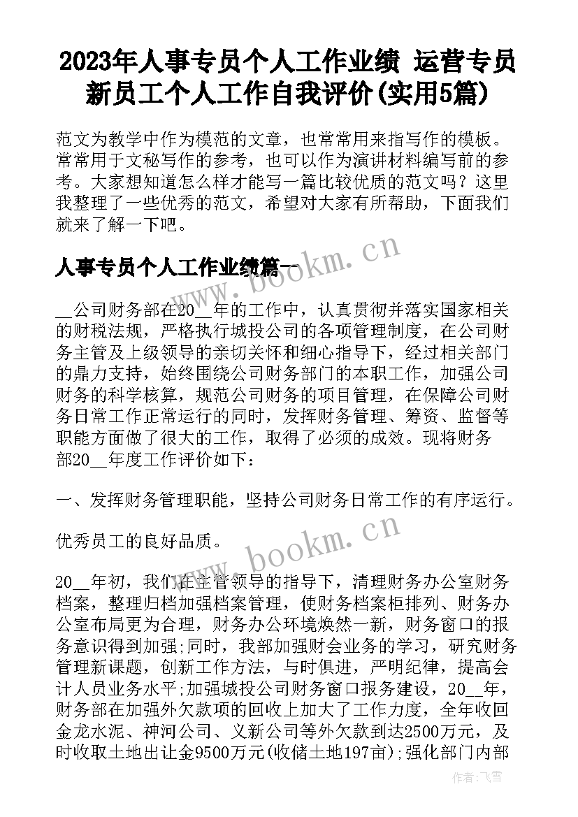 2023年人事专员个人工作业绩 运营专员新员工个人工作自我评价(实用5篇)