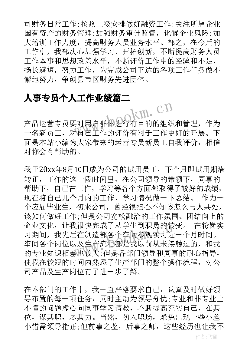 2023年人事专员个人工作业绩 运营专员新员工个人工作自我评价(实用5篇)