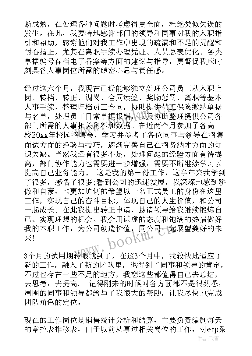 2023年人事专员个人工作业绩 运营专员新员工个人工作自我评价(实用5篇)