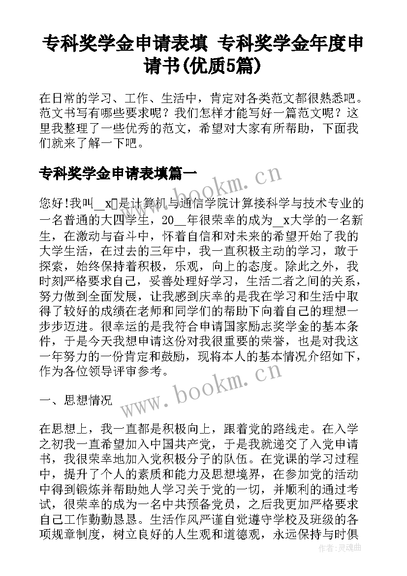 专科奖学金申请表填 专科奖学金年度申请书(优质5篇)