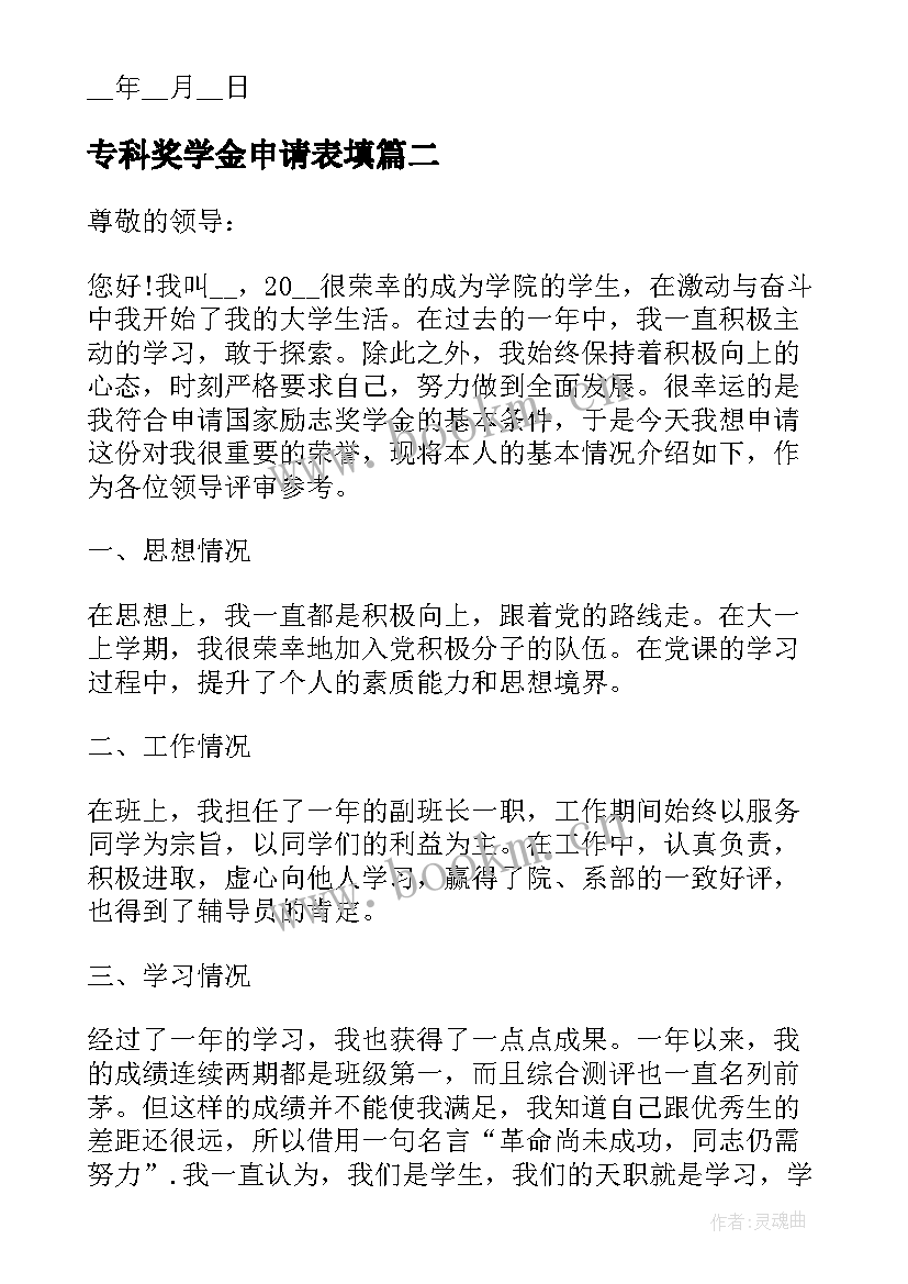 专科奖学金申请表填 专科奖学金年度申请书(优质5篇)