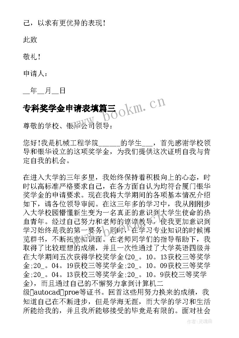 专科奖学金申请表填 专科奖学金年度申请书(优质5篇)