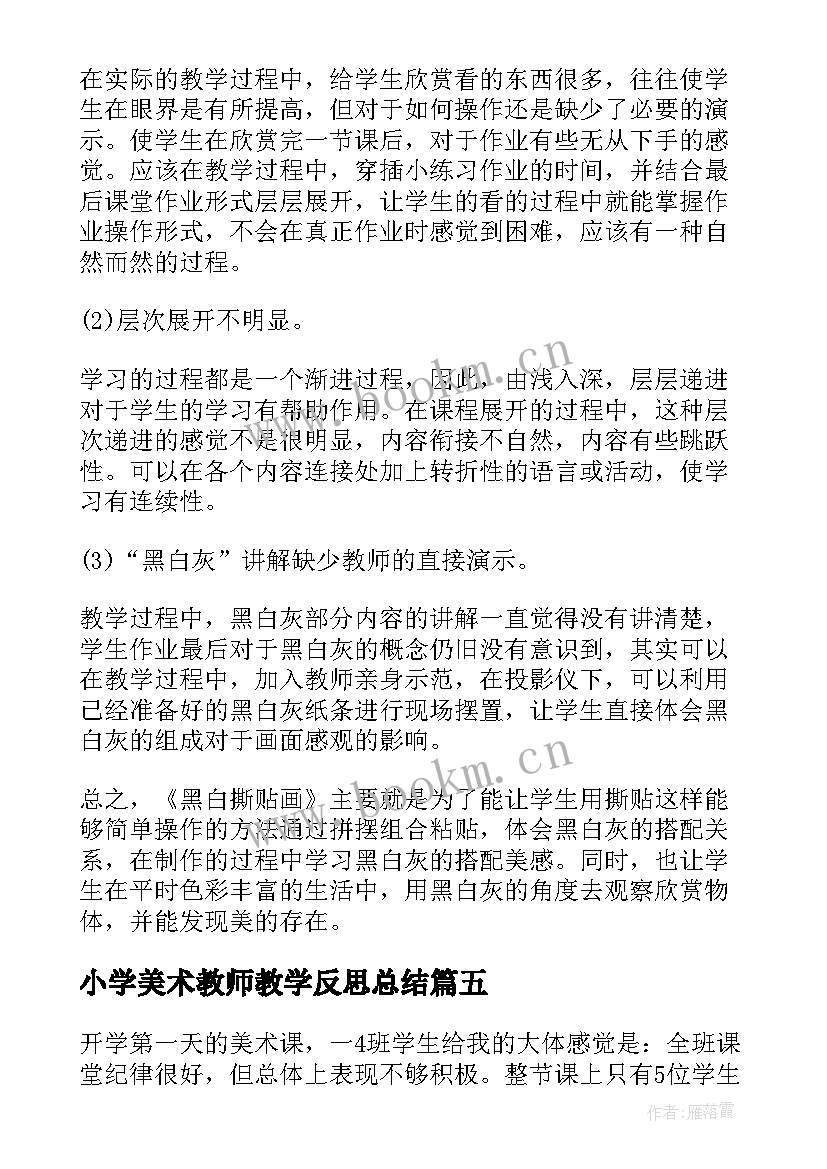 小学美术教师教学反思总结 小学美术教师教学反思(通用5篇)