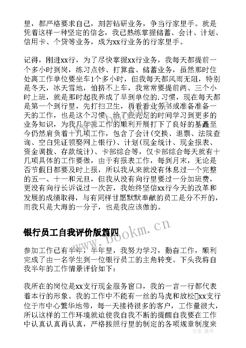 最新银行员工自我评价版(汇总7篇)