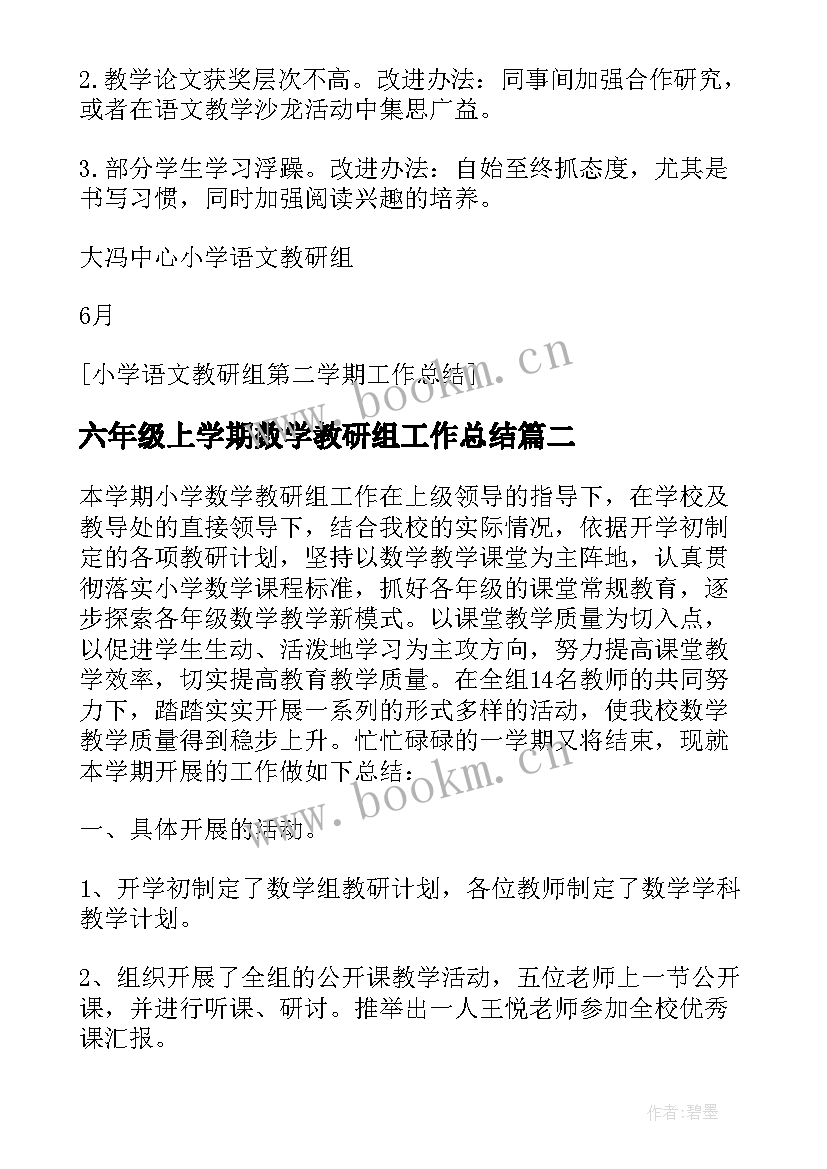 最新六年级上学期数学教研组工作总结 小学四年级数学教研组第二学期的工作总结(模板5篇)