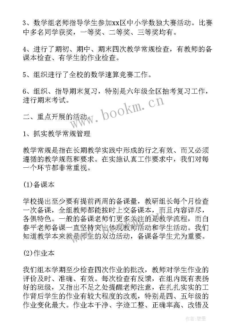 最新六年级上学期数学教研组工作总结 小学四年级数学教研组第二学期的工作总结(模板5篇)