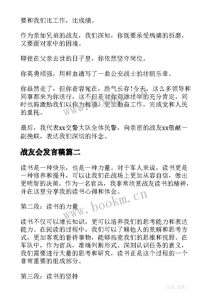 最新战友会发言稿(通用10篇)