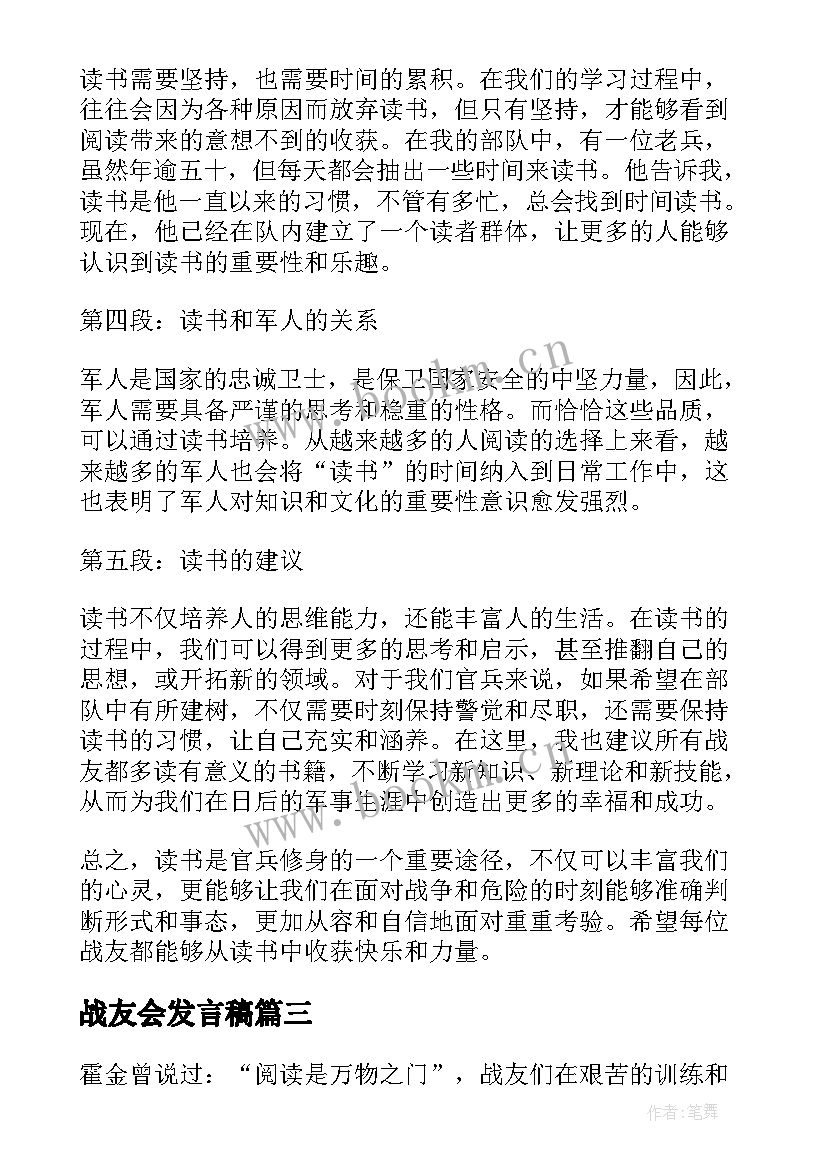 最新战友会发言稿(通用10篇)