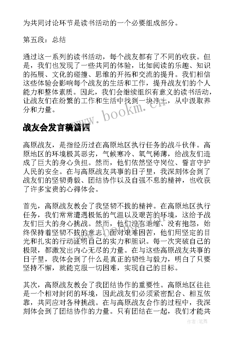 最新战友会发言稿(通用10篇)