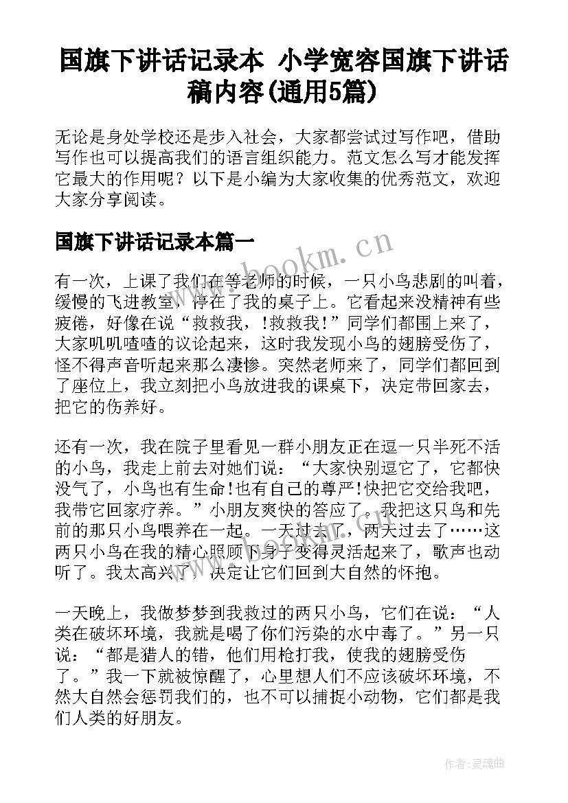 国旗下讲话记录本 小学宽容国旗下讲话稿内容(通用5篇)