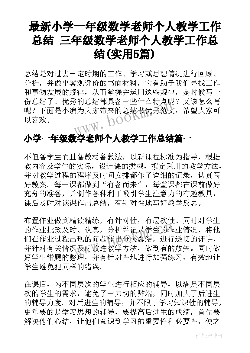 最新小学一年级数学老师个人教学工作总结 三年级数学老师个人教学工作总结(实用5篇)