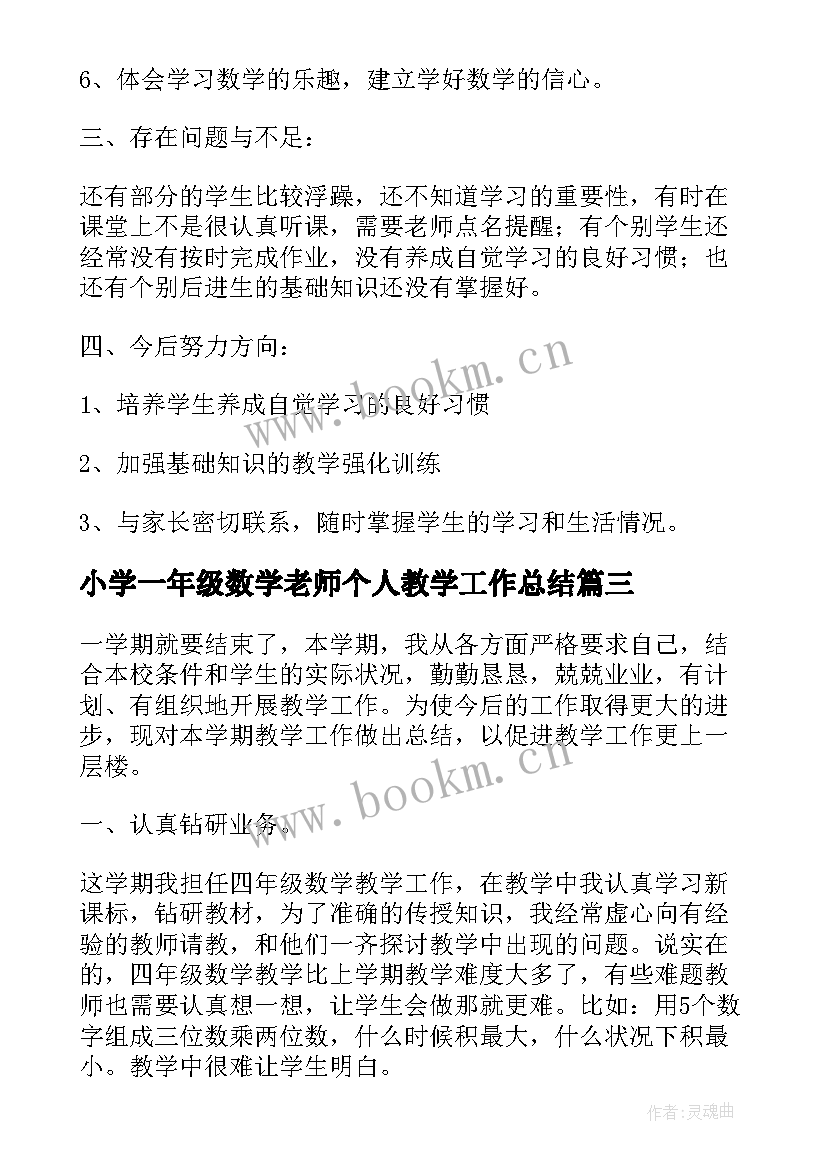 最新小学一年级数学老师个人教学工作总结 三年级数学老师个人教学工作总结(实用5篇)