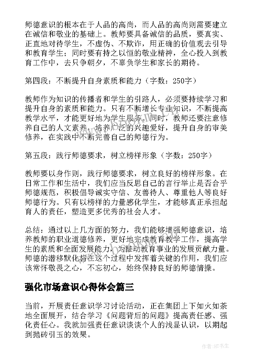 2023年强化市场意识心得体会 强化市场心得体会(汇总10篇)