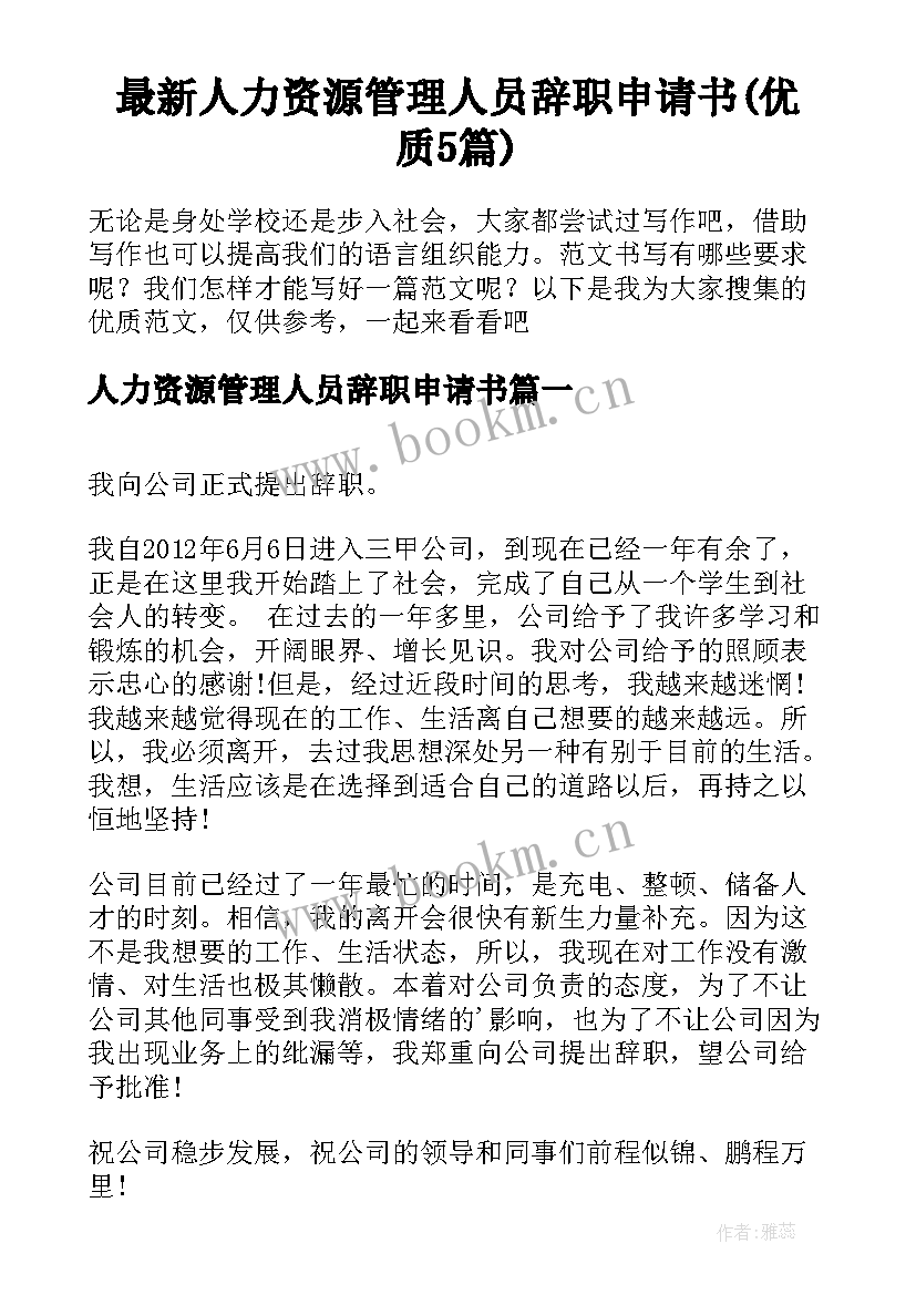 最新人力资源管理人员辞职申请书(优质5篇)