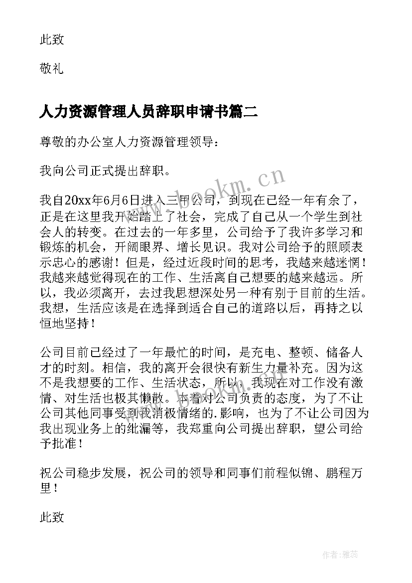 最新人力资源管理人员辞职申请书(优质5篇)