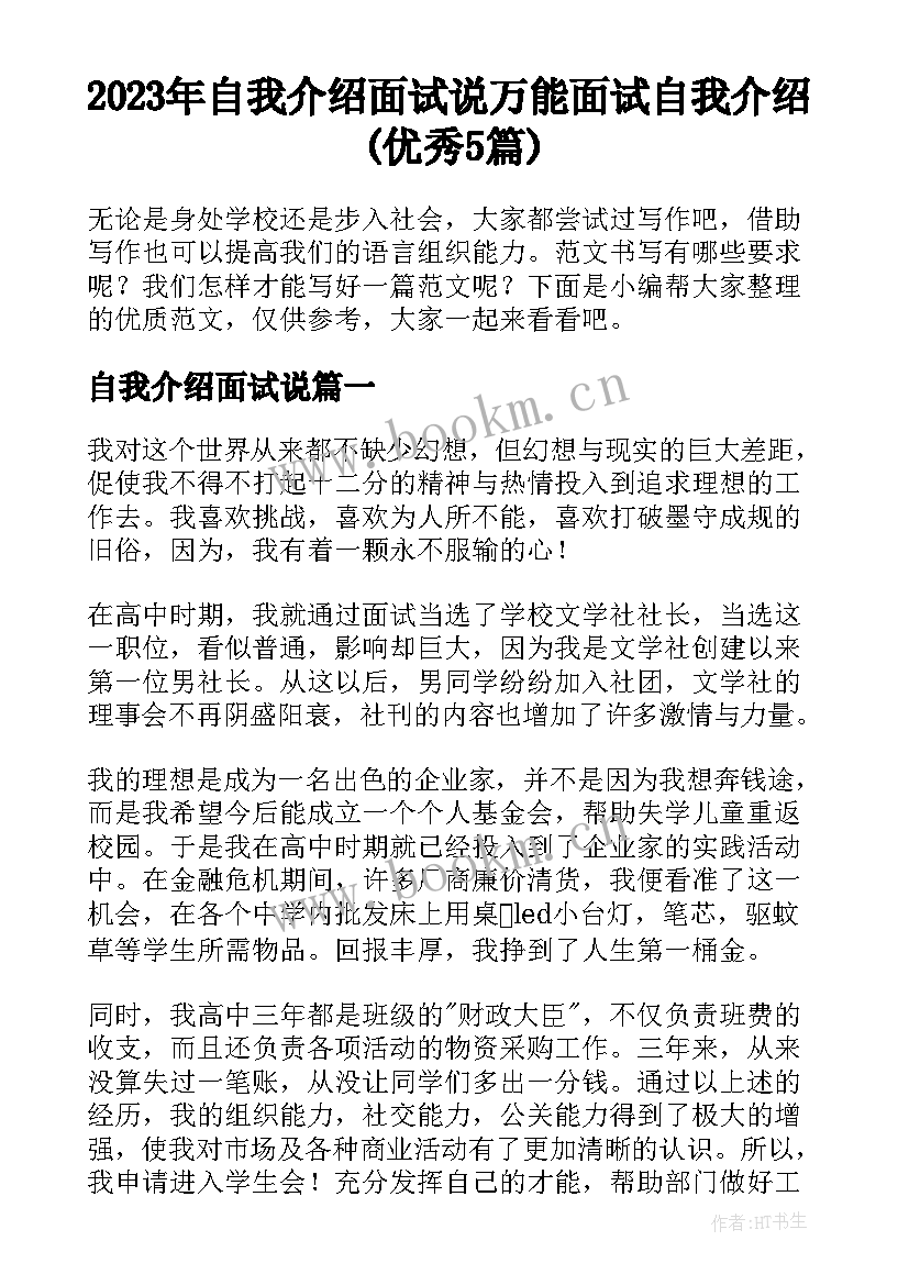 2023年自我介绍面试说 万能面试自我介绍(优秀5篇)