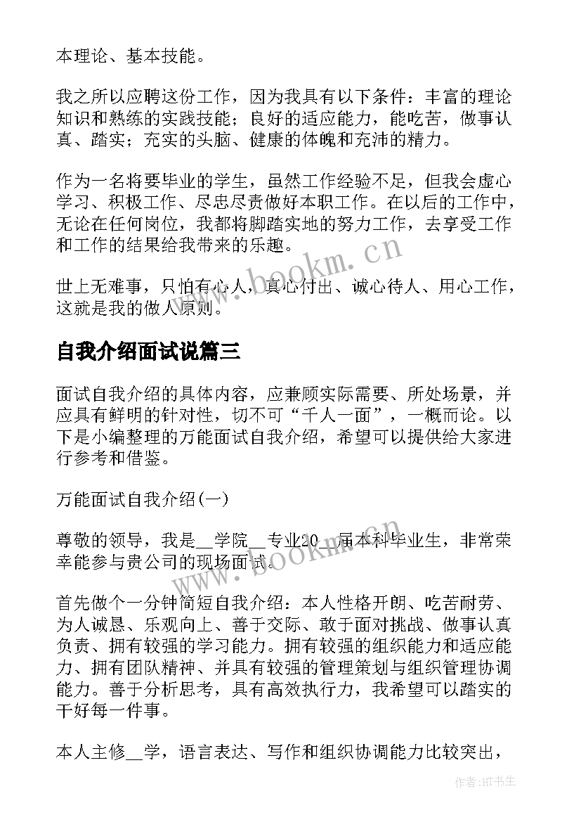 2023年自我介绍面试说 万能面试自我介绍(优秀5篇)