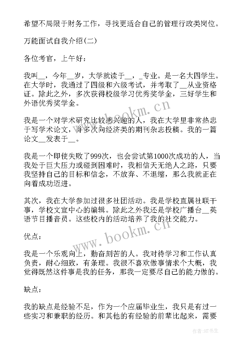 2023年自我介绍面试说 万能面试自我介绍(优秀5篇)