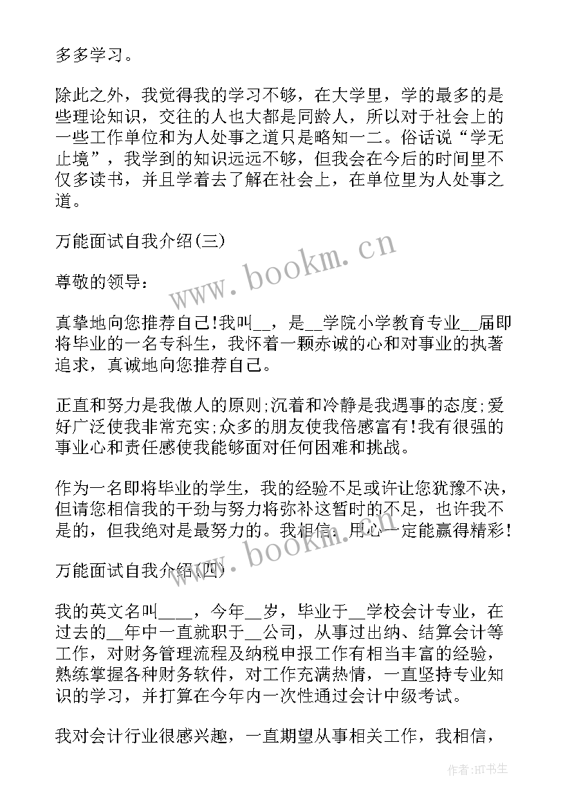 2023年自我介绍面试说 万能面试自我介绍(优秀5篇)