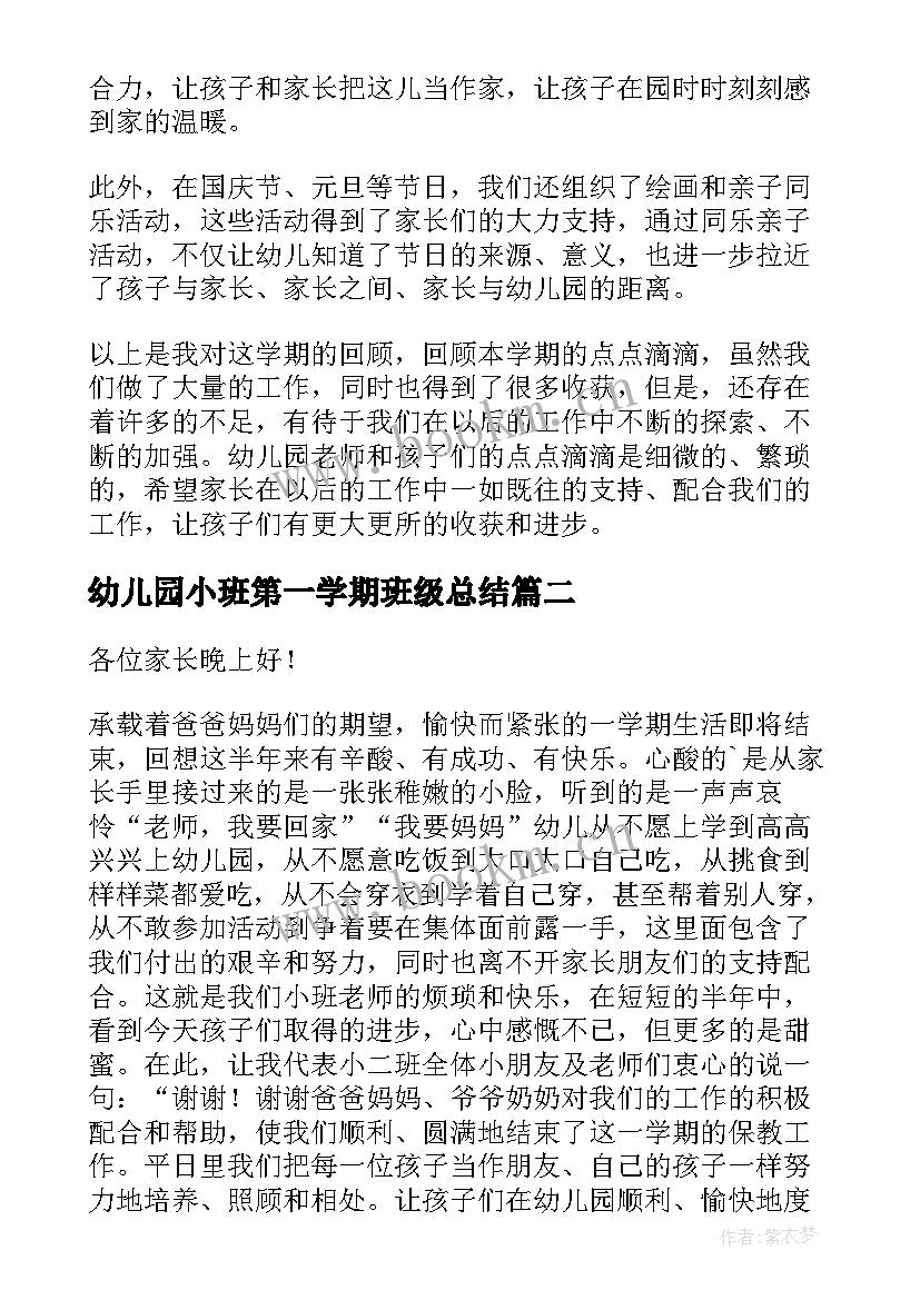 2023年幼儿园小班第一学期班级总结(模板5篇)