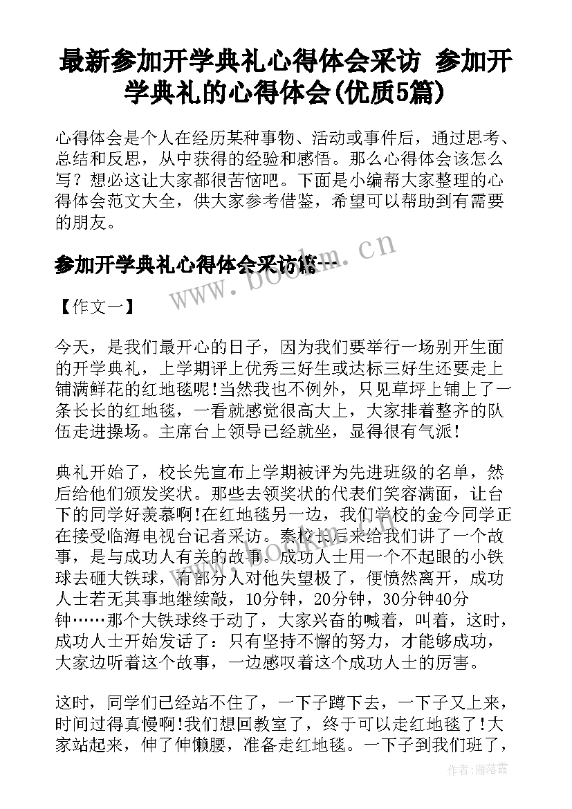 最新参加开学典礼心得体会采访 参加开学典礼的心得体会(优质5篇)