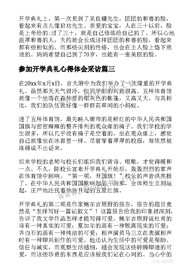 最新参加开学典礼心得体会采访 参加开学典礼的心得体会(优质5篇)