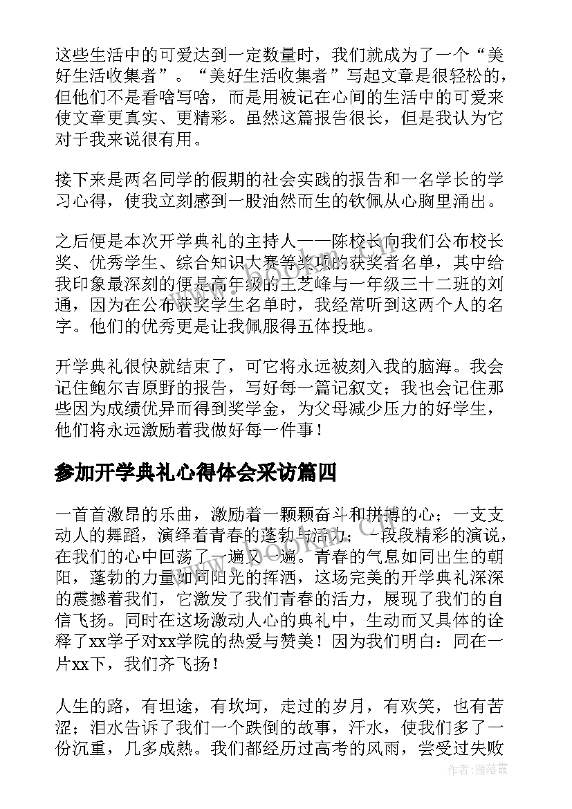 最新参加开学典礼心得体会采访 参加开学典礼的心得体会(优质5篇)