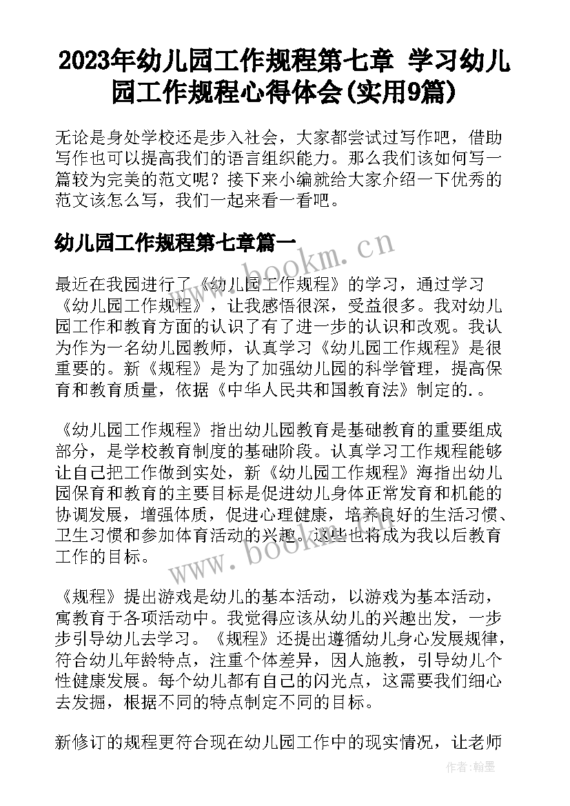 2023年幼儿园工作规程第七章 学习幼儿园工作规程心得体会(实用9篇)