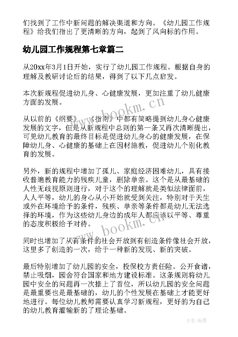 2023年幼儿园工作规程第七章 学习幼儿园工作规程心得体会(实用9篇)