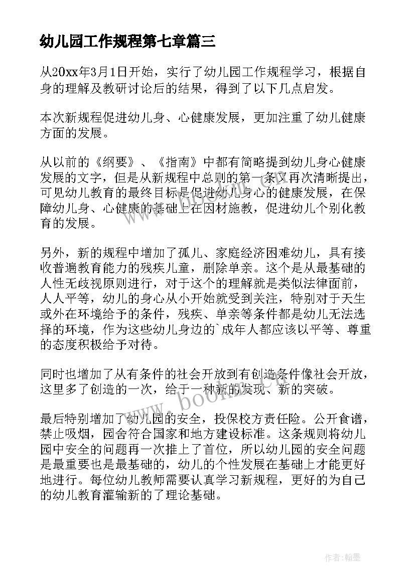 2023年幼儿园工作规程第七章 学习幼儿园工作规程心得体会(实用9篇)