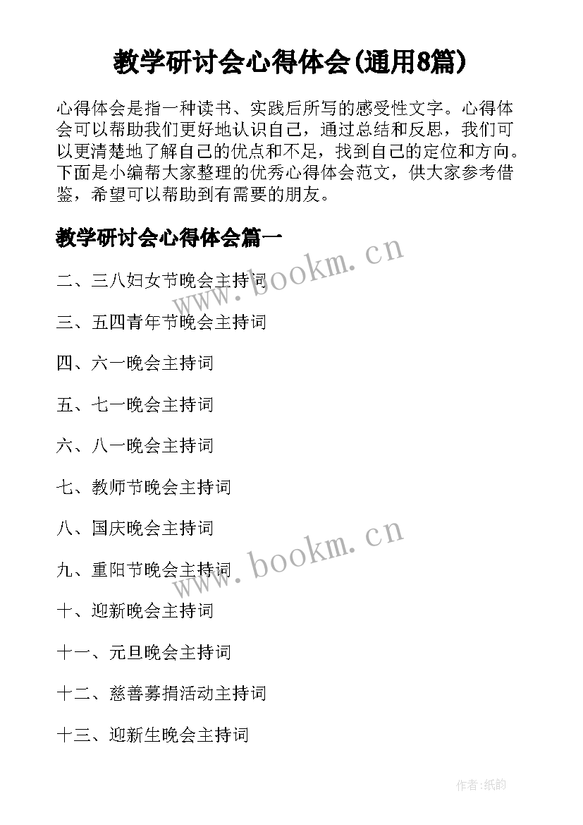 教学研讨会心得体会(通用8篇)