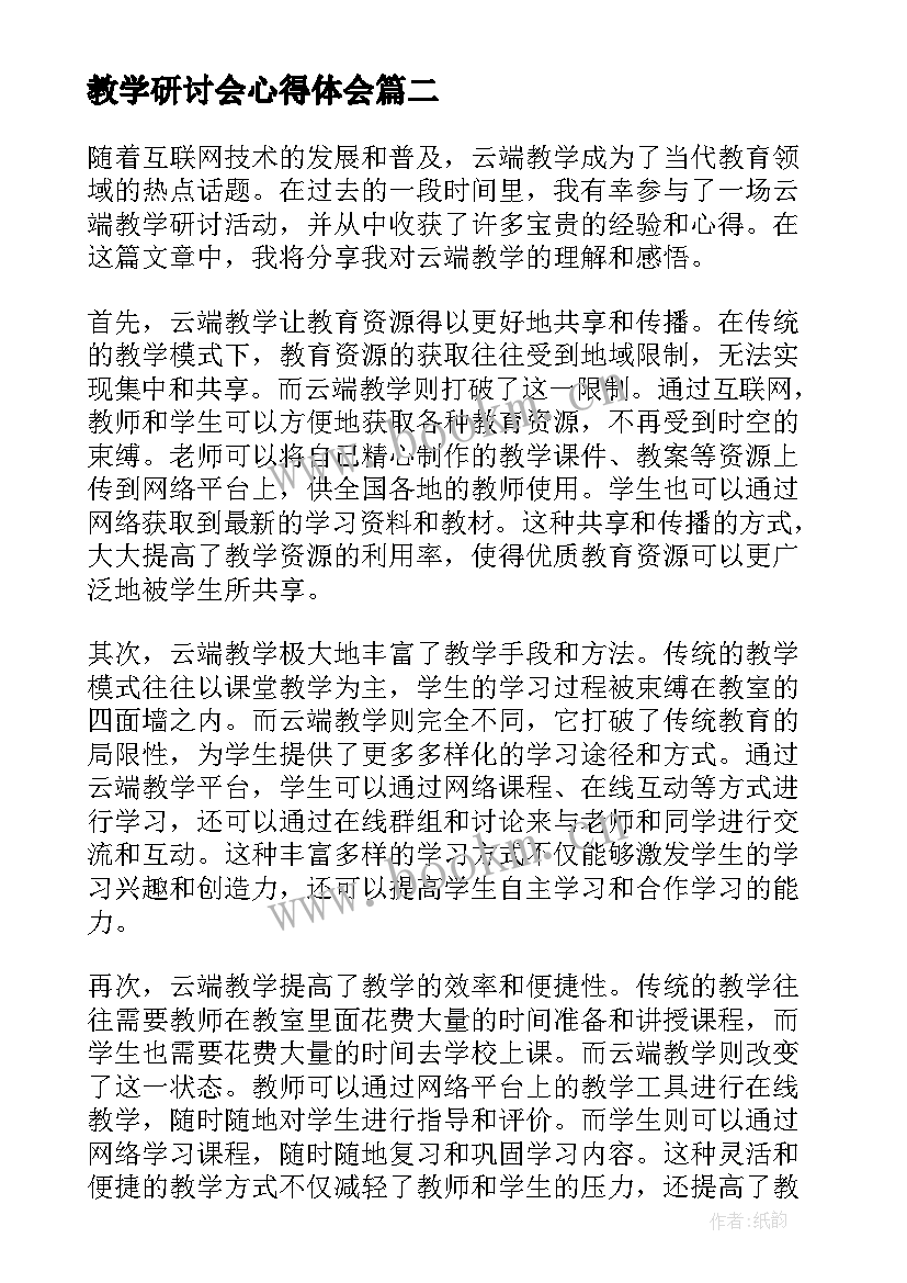 教学研讨会心得体会(通用8篇)