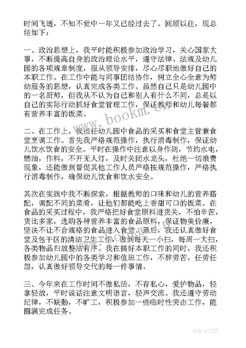 2023年幼儿园厨师总结 幼儿园厨师个人工作总结(实用5篇)