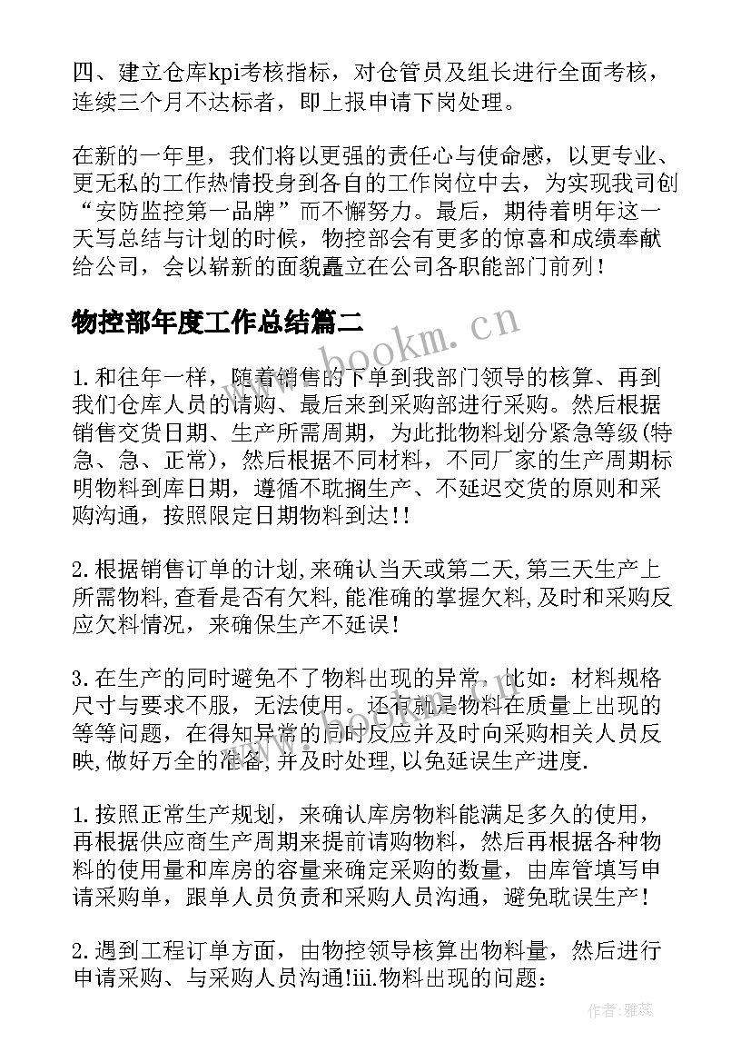 物控部年度工作总结(大全5篇)