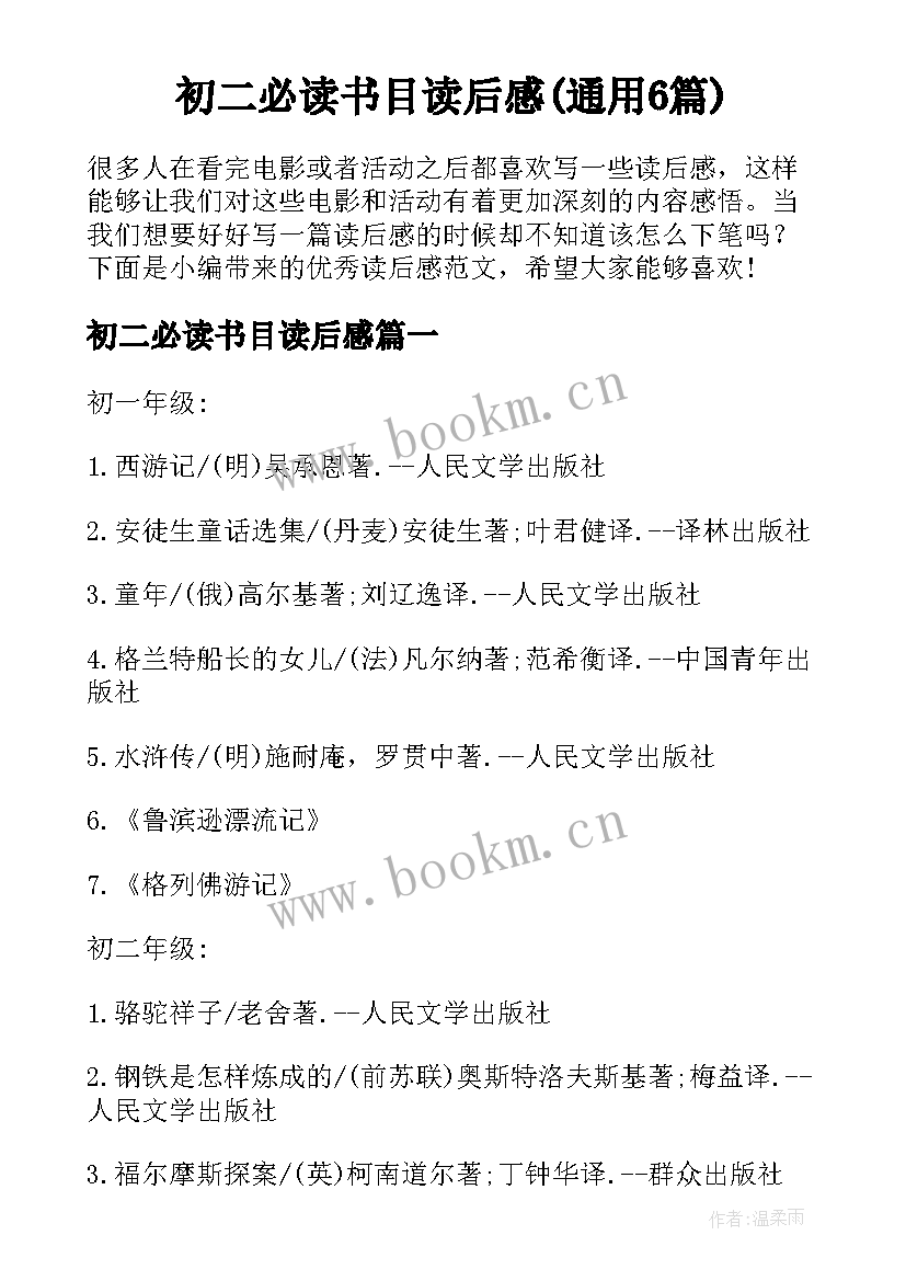 初二必读书目读后感(通用6篇)