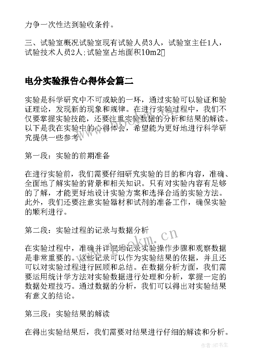 最新电分实验报告心得体会 实验室实验心得体会(大全5篇)