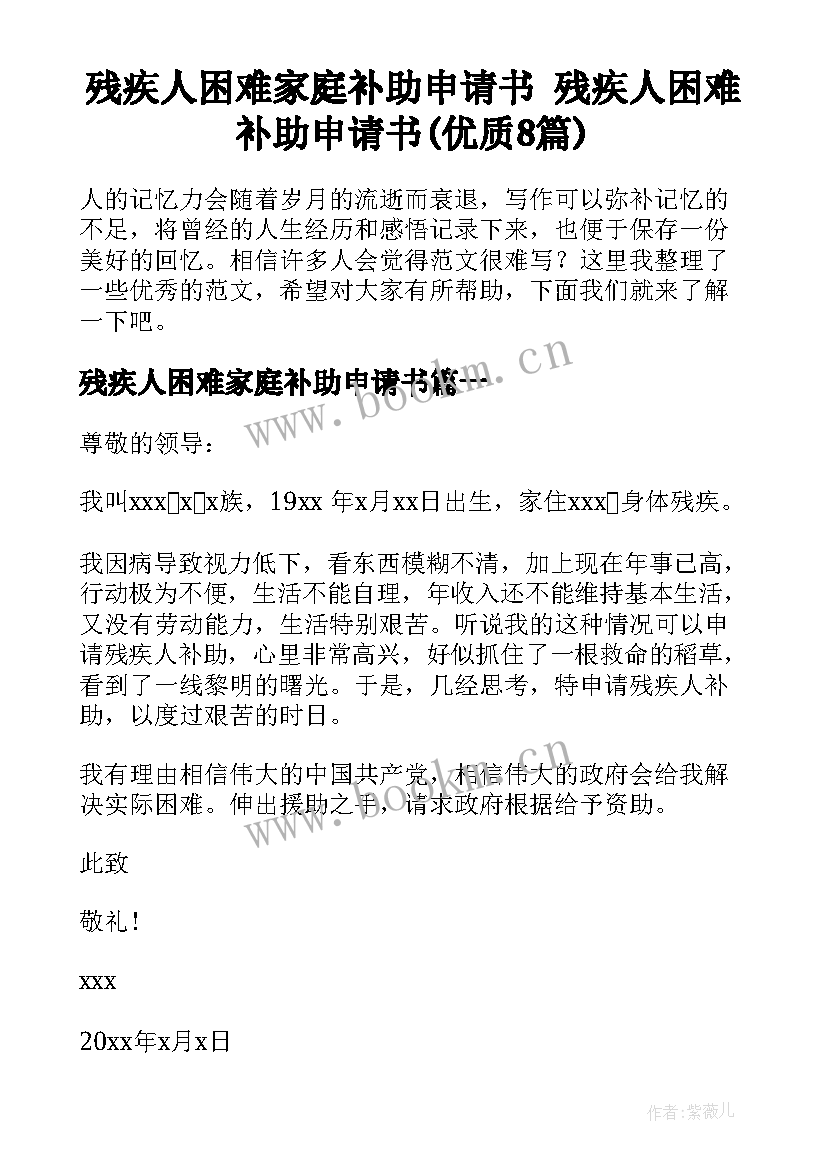 残疾人困难家庭补助申请书 残疾人困难补助申请书(优质8篇)