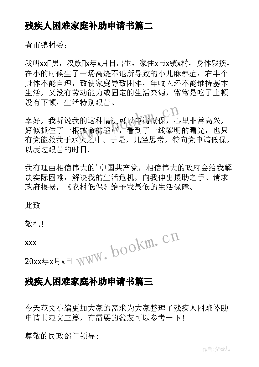 残疾人困难家庭补助申请书 残疾人困难补助申请书(优质8篇)