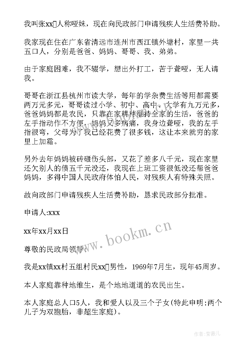 残疾人困难家庭补助申请书 残疾人困难补助申请书(优质8篇)