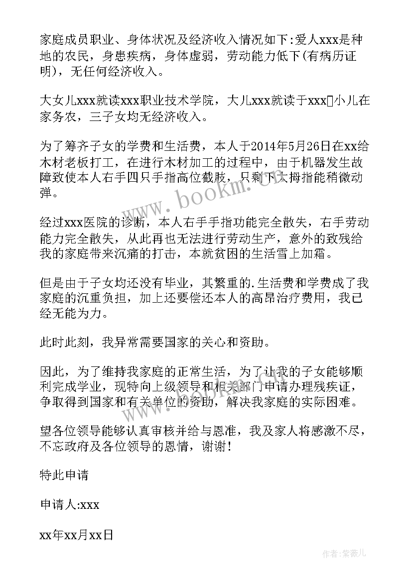 残疾人困难家庭补助申请书 残疾人困难补助申请书(优质8篇)