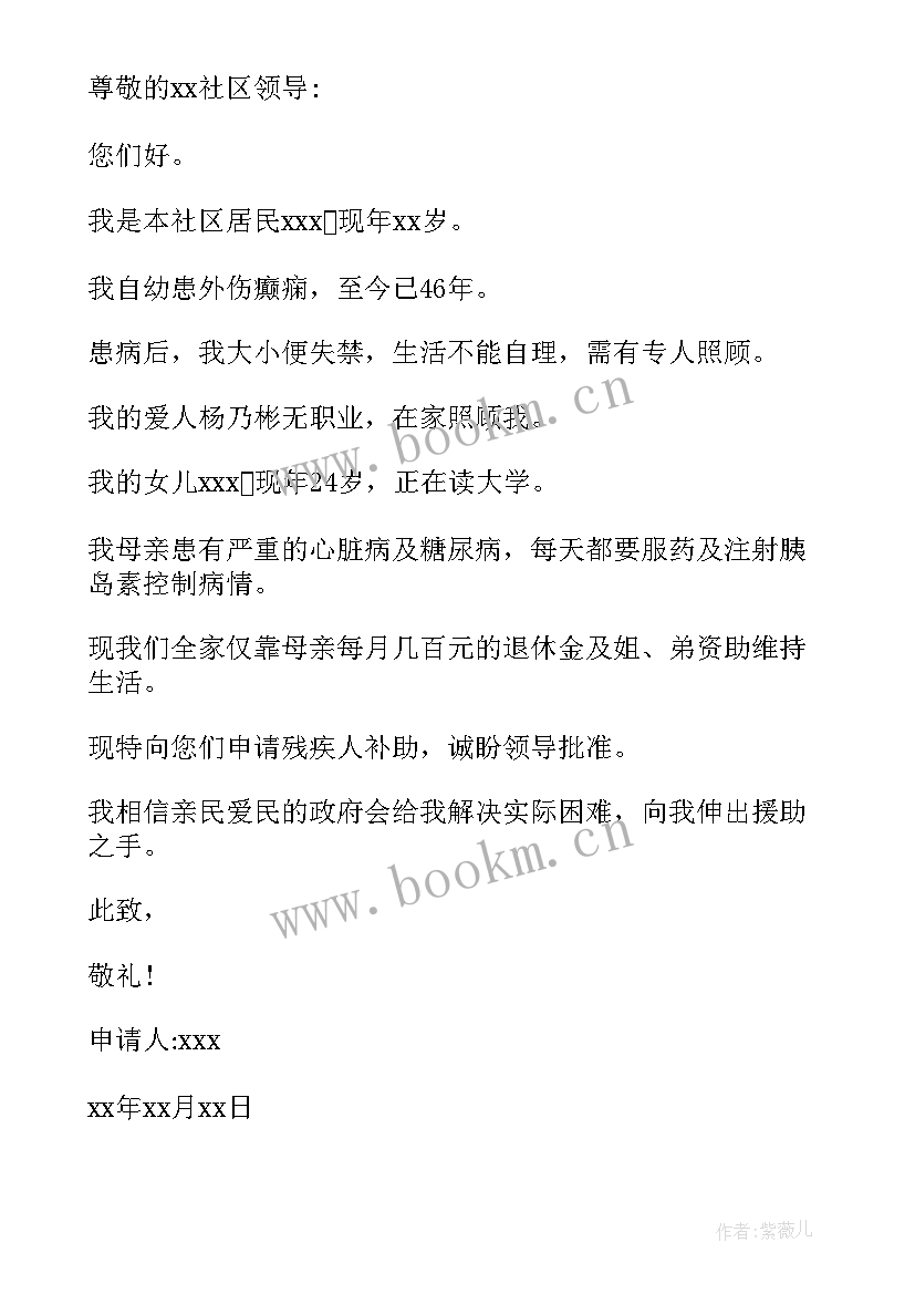 残疾人困难家庭补助申请书 残疾人困难补助申请书(优质8篇)