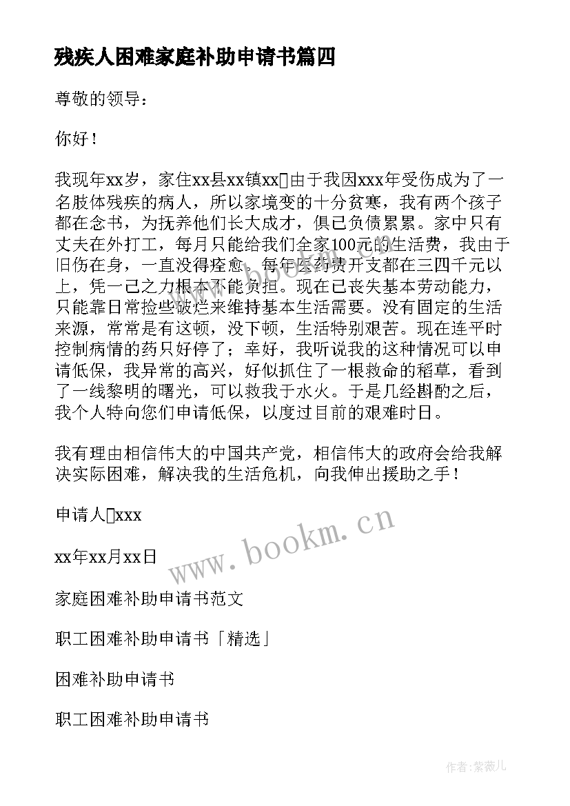 残疾人困难家庭补助申请书 残疾人困难补助申请书(优质8篇)